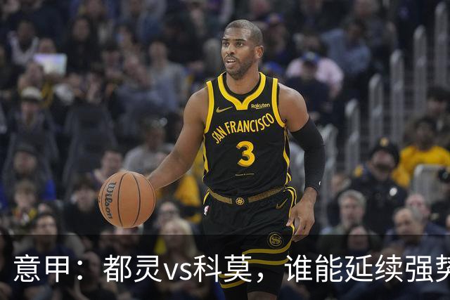 意甲：都灵vs科莫，谁能延续强势状态？