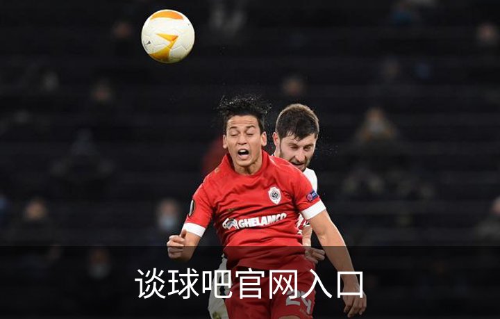 走进谈球吧官网入口