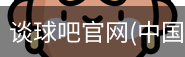谈球吧官网入口